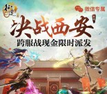 征途决战西安app手游连续登录送8-26元微信红包奖励