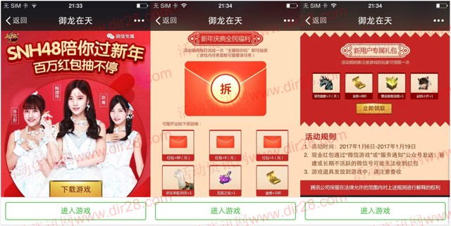御龙在天SNH48陪你过新年抽奖送5-88元微信红包奖励
