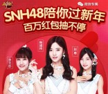 御龙在天SNH48陪你过新年抽奖送5-88元微信红包奖励