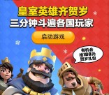 皇室战争英雄贺岁app手游登录送1-188元微信红包奖励