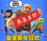 皇室战争新年老用户app手游登录送5-188元微信红包奖励