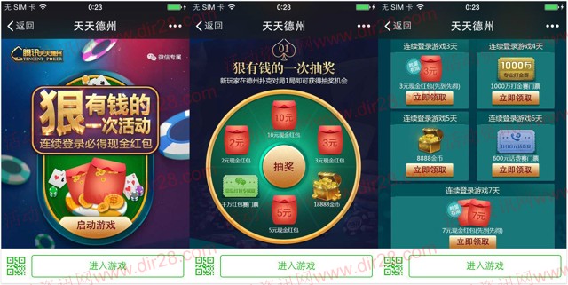 天天德州新年狠有钱app手游登录送3-10元微信红包奖励