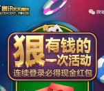 天天德州新年狠有钱app手游登录送3-10元微信红包奖励