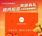 贵阳银行爽银礼每天9点关注送总额10万元微信红包奖励