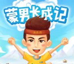 浙江旅游关注蒙男长成闯关抽奖送1-88元微信红包奖励