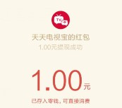 天天电视宝关注下载app登录100%送1元微信红包奖励