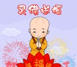 灵佛网每天13点灵佛送福送总额10万元微信红包奖励