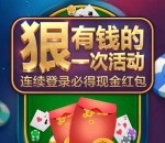 天天德州新年又一期app手游登录送3-10元微信红包奖励