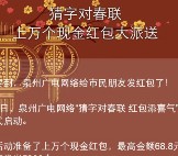 海峡都市报大泉州猜春联抽奖送总额1万份微信红包奖励