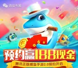 腾讯猎鱼达人app手游预约抽奖送5-188元微信红包奖励