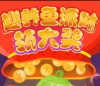 趣养鱼微信服务号关注玩游戏抽奖送1万份微信红包奖励