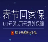 一生保关注微信预约春节回家保送最少1元微信红包奖励