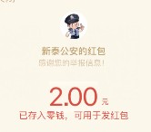 公安局系列7个公众号连续签到6天送2-14元微信红包奖励