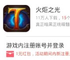 360悬赏下载火炬之光app手游登录送1-7元现金红包奖励