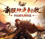 热血传奇幸运星app手游连续签到送5-25元微信红包奖励