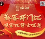 金泰尚城新年开门红今天12点抽奖送1-3元微信红包奖励
