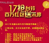 台铃电动车资讯年货节今天17点关注送万元微信红包奖励