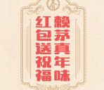 贵州赖茅酒业任性过年抽奖送总额5万份微信红包奖励