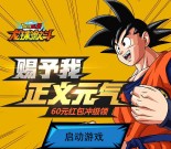 龙珠激斗正义元气app手游试玩送4-60元微信红包奖励
