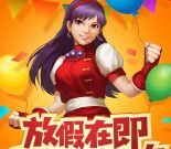 拳皇98放假邀您狂欢app手游试玩送2-50元微信红包奖励