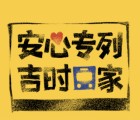 安心保险安心列车吉时回家福利关注送手机话费奖励