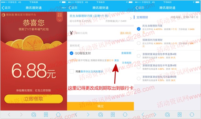 手机QQ理财通新年福气送6.88元理财通红包 定期一月可提现