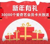 中信银行信用卡关注抽奖送3万份爱奇艺黄金VIP一个月