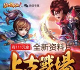 梦幻诛仙上古战场app手游抽奖送1-111元微信红包奖励
