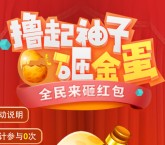 华安锐智会每天3波撸袖子砸蛋送1-8.8元微信红包奖励