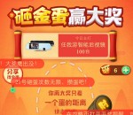 高德地图app找金蛋互动砸蛋送支付宝现金，实物等奖励