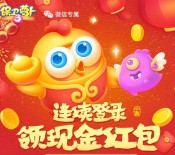 腾讯保卫萝卜3 app手游连续登录送1-9元微信红包奖励