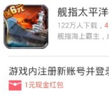 360悬赏下载舰指太平洋app手游登录送1-7元现金红包奖励