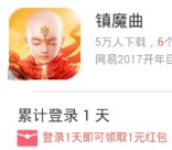 360助手悬赏下载镇魔曲app手游登录送1元现金红包奖励