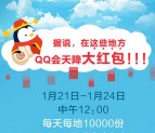 腾讯AR+LBS天降红包下拉抢总额2.5亿元QQ现金红包奖励