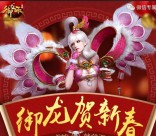 御龙在天贺新春app手游得积分兑2-66元微信红包奖励