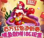 捕鱼来了迎新春献礼app手游试玩送1-16元微信红包奖励
