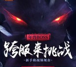 热血传奇跨服来挑战app手游试玩送15元微信红包奖励