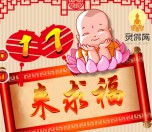 灵佛网来求福每天17点关注送总额10万元微信红包奖励