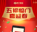 南方基金微视界摇一摇集五福送最少1元微信红包奖励