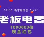 老板电器官方商城新春关注送总额100万份微信红包奖励