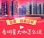 宣酒回家过年新春报名抽奖送总额7万元微信红包奖励