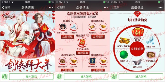 剑侠情缘拜大年app手游连续登录送5元微信红包奖励