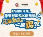 华夏财富迎春一触鸡发抽奖送总额6万元微信红包奖励