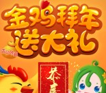 趣养鱼金鸡拜年小游戏抽奖送总额5000份微信红包奖励