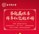 同仁堂阿胶新春到对春联抽奖送最少1元微信红包奖励