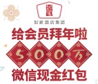 如家酒店集团携生日管家关注送总额500万微信红包奖励