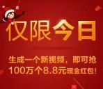 手机百度app生成新视频抽奖送100万份8.8元现金奖励