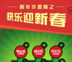 乐堡啤酒礼迎新春许愿瓶抽奖送总额5万个微信红包奖励