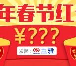 三雅看春晚跨年春节回馈关注送最少1元微信红包奖励