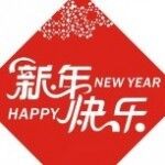 活动资讯网祝大家新年快乐 阖家幸福+送千元现金红包